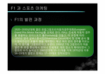 [글로벌전략] F1 과 스포츠 마케팅-7