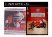 [글로벌전략] F1 과 스포츠 마케팅-8