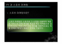 [글로벌전략] F1 과 스포츠 마케팅-11