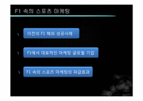 [글로벌전략] F1 과 스포츠 마케팅-16
