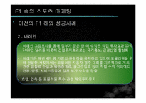 [글로벌전략] F1 과 스포츠 마케팅-18