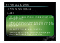 [글로벌전략] F1 과 스포츠 마케팅-19