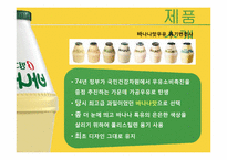 빙그레 바나나맛 우유 마케팅 전략-8