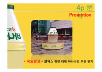 빙그레 바나나맛 우유 마케팅 전략-17