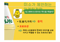 빙그레 바나나맛 우유 마케팅 전략-20