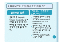 [국제물류] 물류보안과 컨테이너 안전협약-3