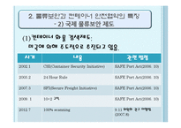 [국제물류] 물류보안과 컨테이너 안전협약-5