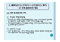 [국제물류] 물류보안과 컨테이너 안전협약-6