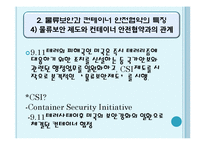 [국제물류] 물류보안과 컨테이너 안전협약-8