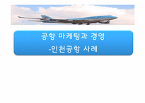인천공항의 경영과 마케팅 사례-1