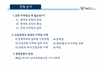 인천공항의 경영과 마케팅 사례-2
