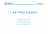 인천공항의 경영과 마케팅 사례-3