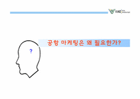 인천공항의 경영과 마케팅 사례-4