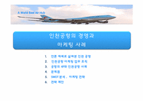 인천공항의 경영과 마케팅 사례-12