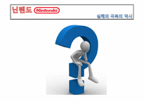 닌텐도 Nintendo 실패와 변화-5