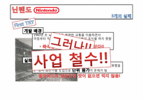 닌텐도 Nintendo 실패와 변화-13