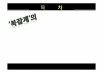 복잡계와 기업경영-2