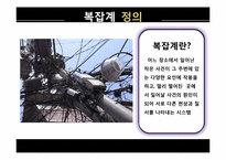 복잡계와 기업경영-5