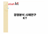 KT 경영분석사례연구-1