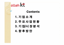 KT 경영분석사례연구-2