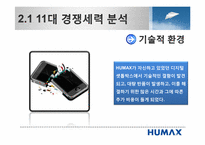 [혁신과 변화관리] 휴맥스 HUMAX의 전략적 변곡점 사례-18