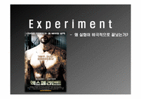 [조직행동론] 엑스페리먼트(The Experiment) 집단행동의 이해 및 집단속성의 분석-1