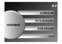 [조직행동론] 엑스페리먼트(The Experiment) 집단행동의 이해 및 집단속성의 분석-3