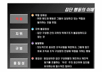 [조직행동론] 엑스페리먼트(The Experiment) 집단행동의 이해 및 집단속성의 분석-4