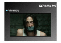[조직행동론] 엑스페리먼트(The Experiment) 집단행동의 이해 및 집단속성의 분석-8
