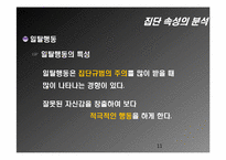 [조직행동론] 엑스페리먼트(The Experiment) 집단행동의 이해 및 집단속성의 분석-11