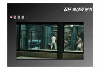 [조직행동론] 엑스페리먼트(The Experiment) 집단행동의 이해 및 집단속성의 분석-16