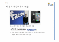 온라인 매칭 서비스 소셜 `이음` 분석-4
