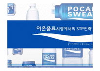 [마케팅] 이온음료시장에서의 STP전략-1
