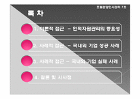 [인사관리] 인적자원관리와 성과의 관계-2