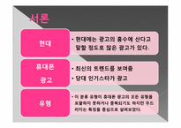 핸드폰 광고의 스타일별 분석-2