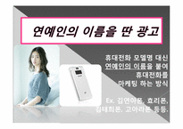 핸드폰 광고의 스타일별 분석-8