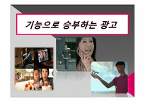 핸드폰 광고의 스타일별 분석-12