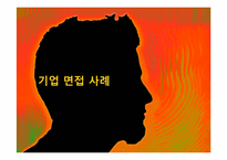 기업 면접 사례-1