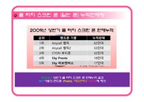 [마케팅] 스카이 SKY 스마트 폰 분석 및 마케팅 방향 제시-6