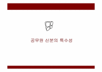 전공노 파업을 통해 알아본 공무원 특별법의 쟁점사안-4
