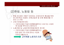 전공노 파업을 통해 알아본 공무원 특별법의 쟁점사안-6