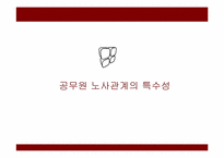 전공노 파업을 통해 알아본 공무원 특별법의 쟁점사안-7
