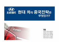 [국제마케팅] 현대자동차의 중국전략-4