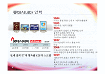 [미시경영조직론] 롯데시네마 기업조사-7
