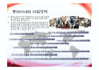 [미시경영조직론] 롯데시네마 기업조사-8