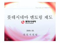 [미시경영조직론] 롯데시네마 기업조사-19