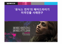 [국제경영] `유닉스 전자`의 헤어드라이기 미국진출 사례연구-1