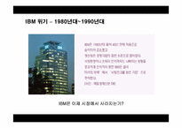 IBM 혁신사례 레포트-16