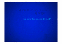 [마케팅] 소니코리아 3D TV -BRAVIA 광고전략-1