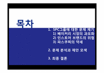 [유통경로관리] SPC 그룹 문제 분석과 제안 모색-2